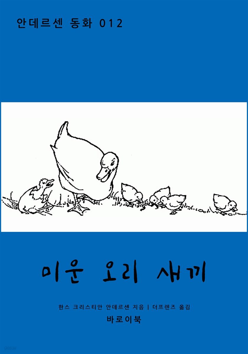 미운 오리 새끼