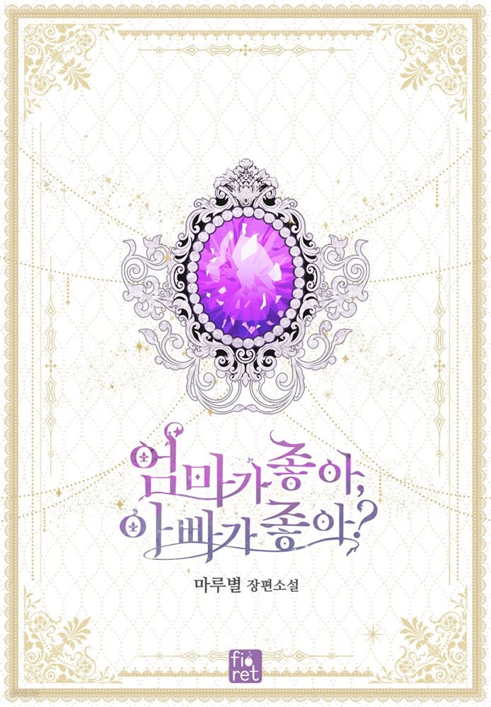 [세트] 엄마가 좋아, 아빠가 좋아? (총4권/완결)