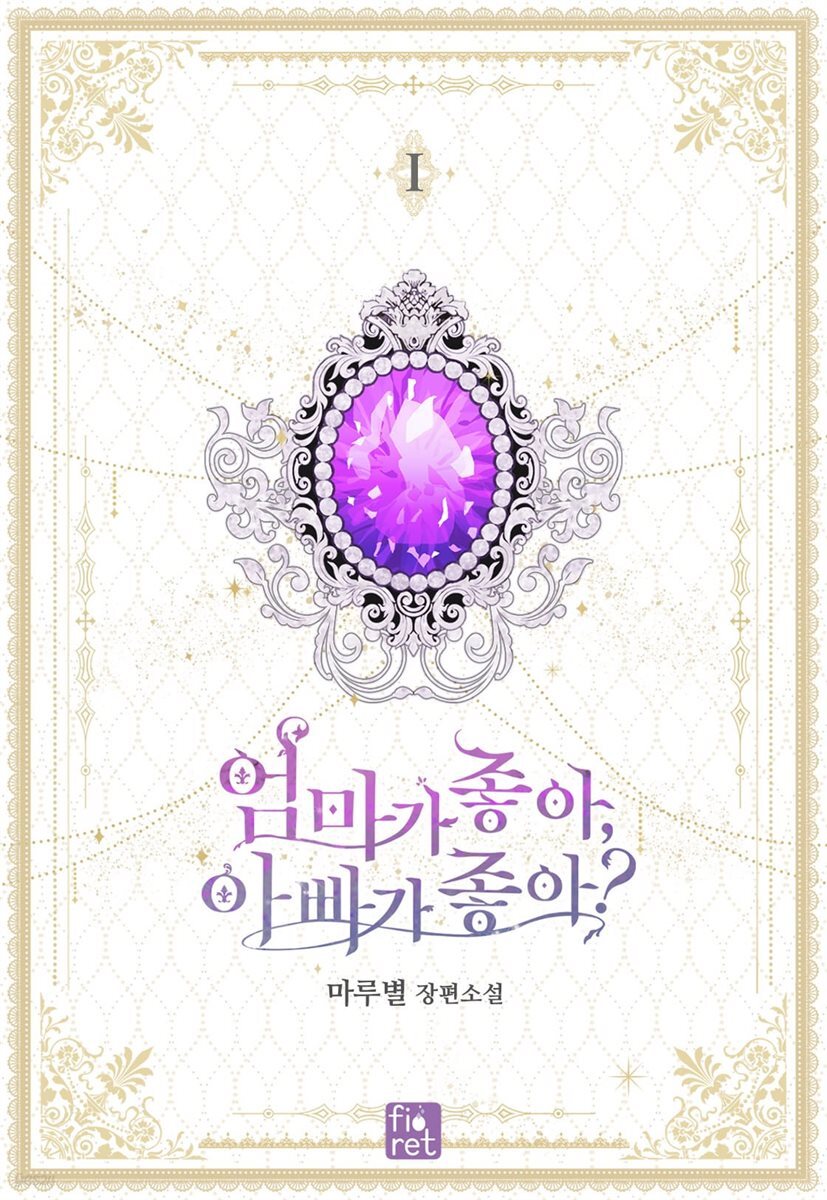 엄마가 좋아, 아빠가 좋아?