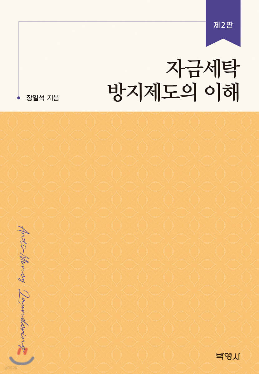 자금세탁 방지제도의 이해