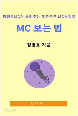 정명호 MC가 들려주는 두근두근 MC 첫걸음