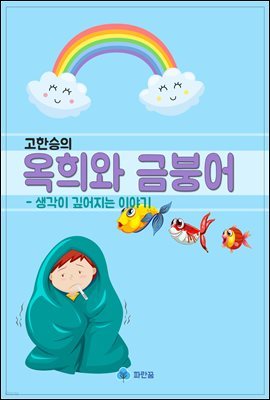 고한승의 옥희와 금붕어 - 생각이 깊어지는 이야기