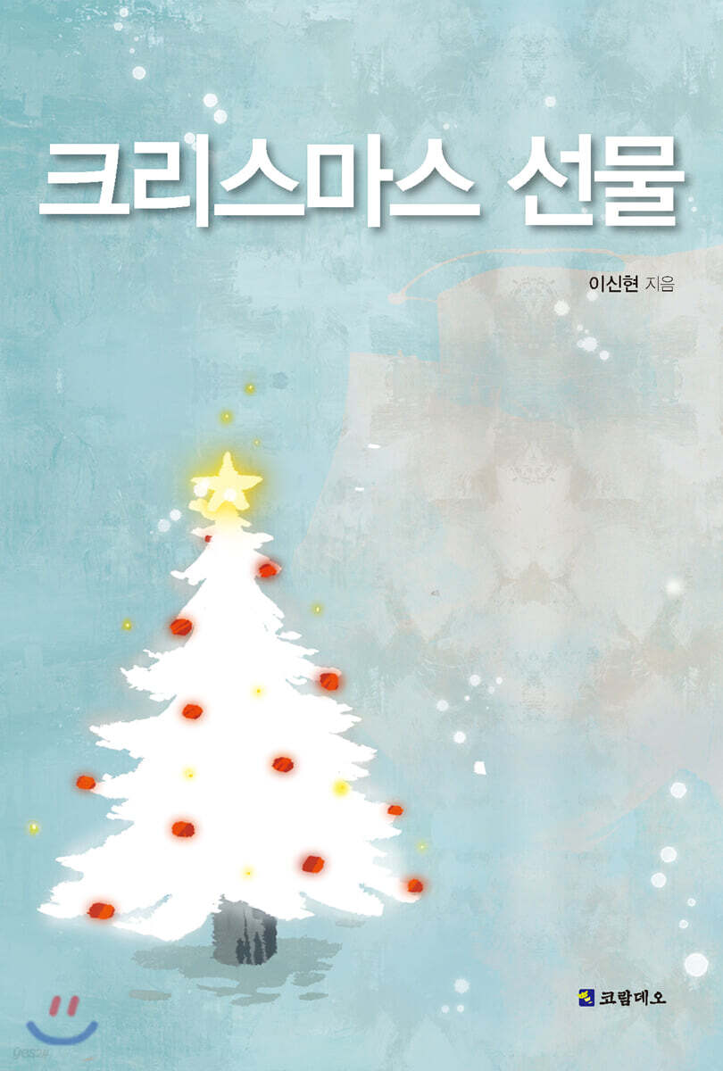 크리스마스 선물