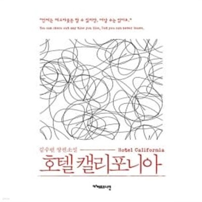 호텔 캘리포니아 ★