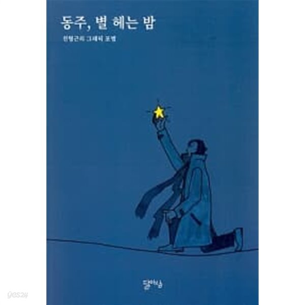 [중고샵] 동주, 별 헤는 밤 ★ - 예스24 [중고샵]동주, 별 헤는 밤 ★ - 예스24