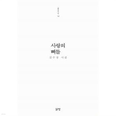 사랑의 뼈들 ★