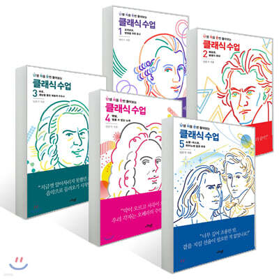 난처한 클래식 수업 1~5