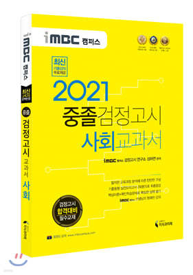 2021 iMBC 캠퍼스 중졸 검정고시 교과서 사회 교과서