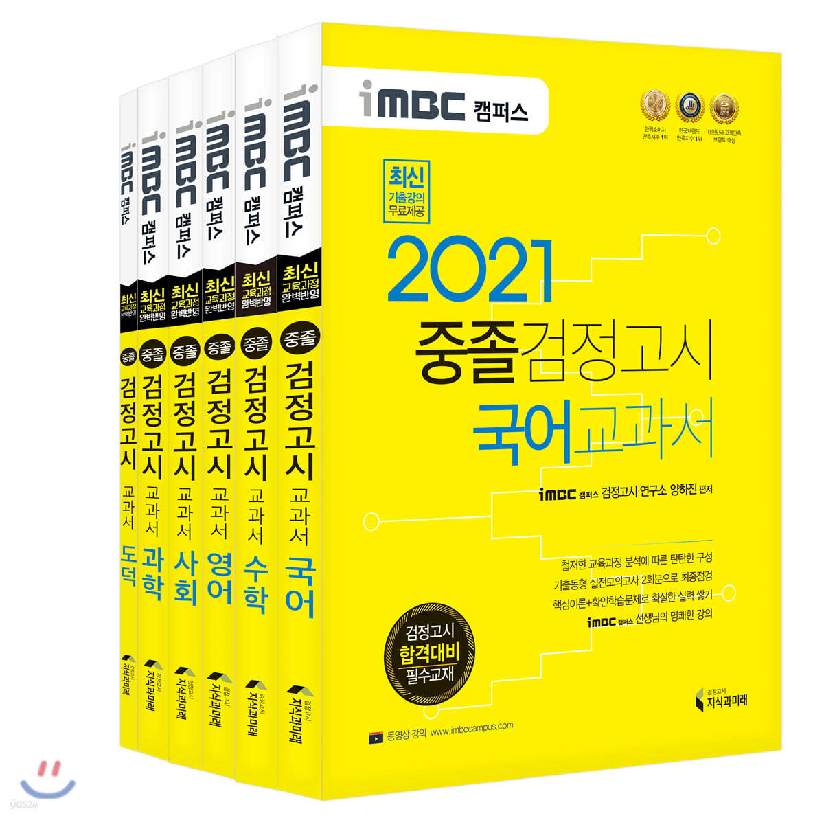 2021 Imbc 캠퍼스 중졸 검정고시 교과서 기본서 세트 - Yes24