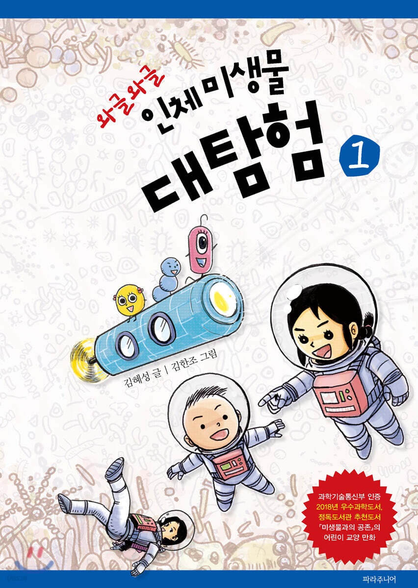 와글와글 인체 미생물 대탐험 1