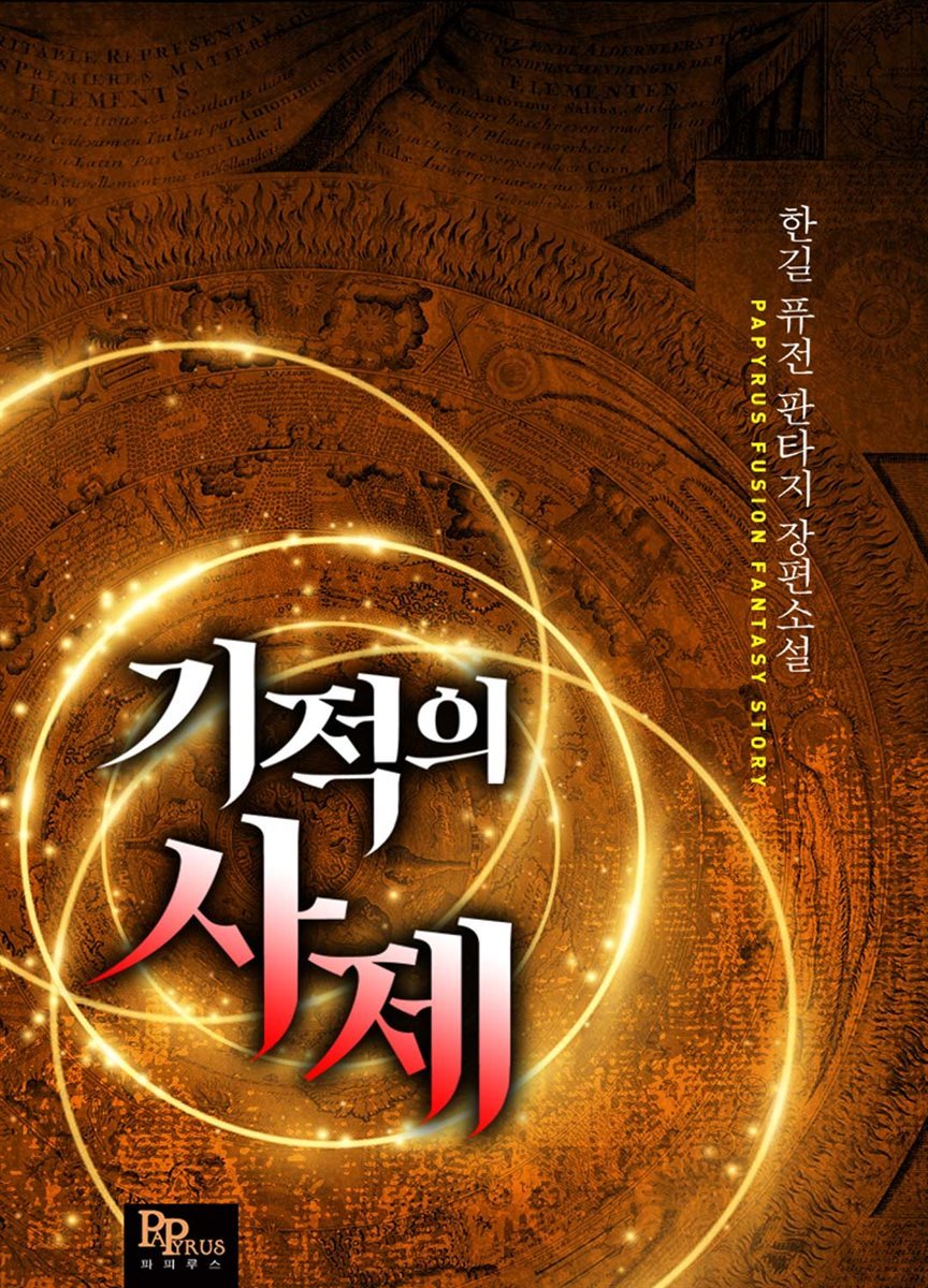 [연재] 기적의 사제 145화