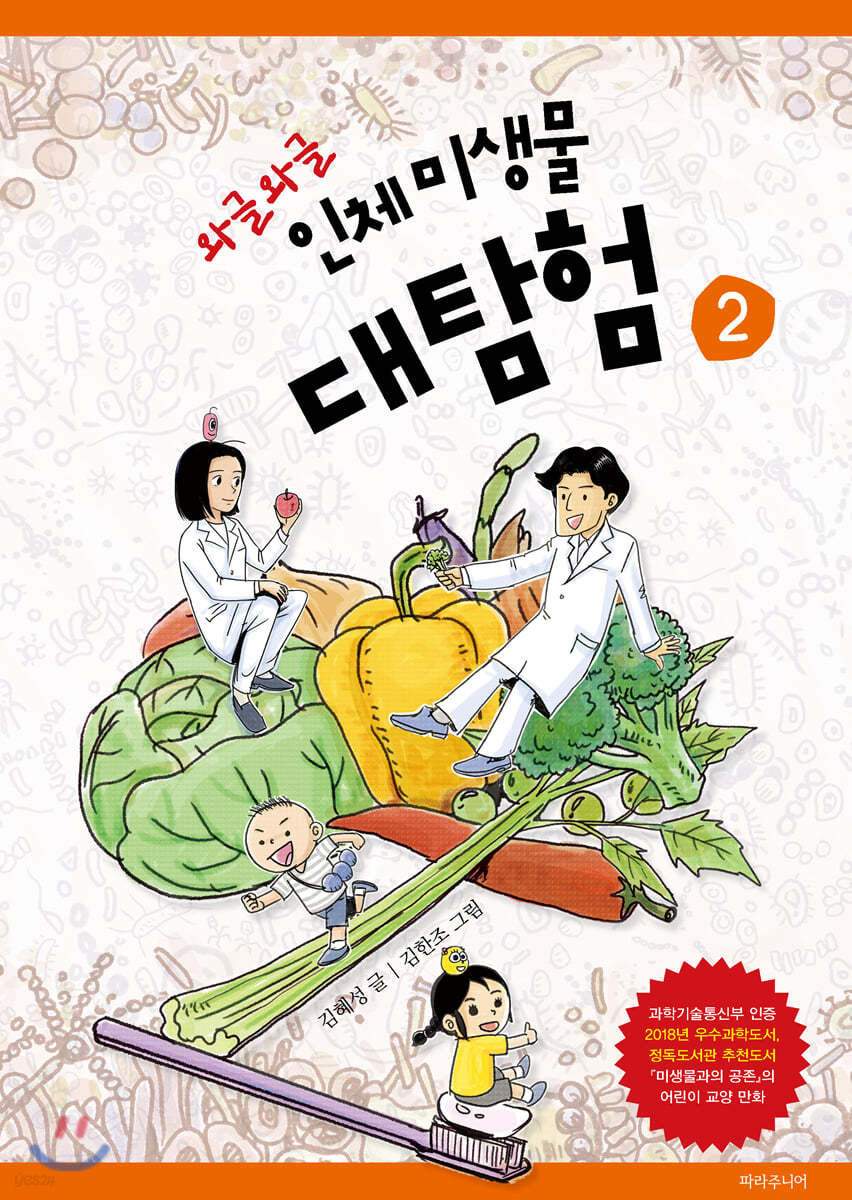 와글와글 인체 미생물 대탐험 2