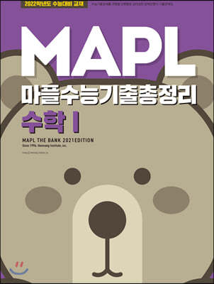 MAPL 마플 수능기출총정리 수학 1 (2021년)