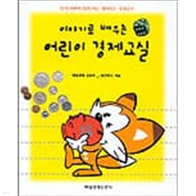 이야기로배우는어린이경제교실