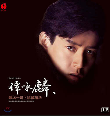 알란 탐 (Alan Tam) — 담영린 앨범 커버