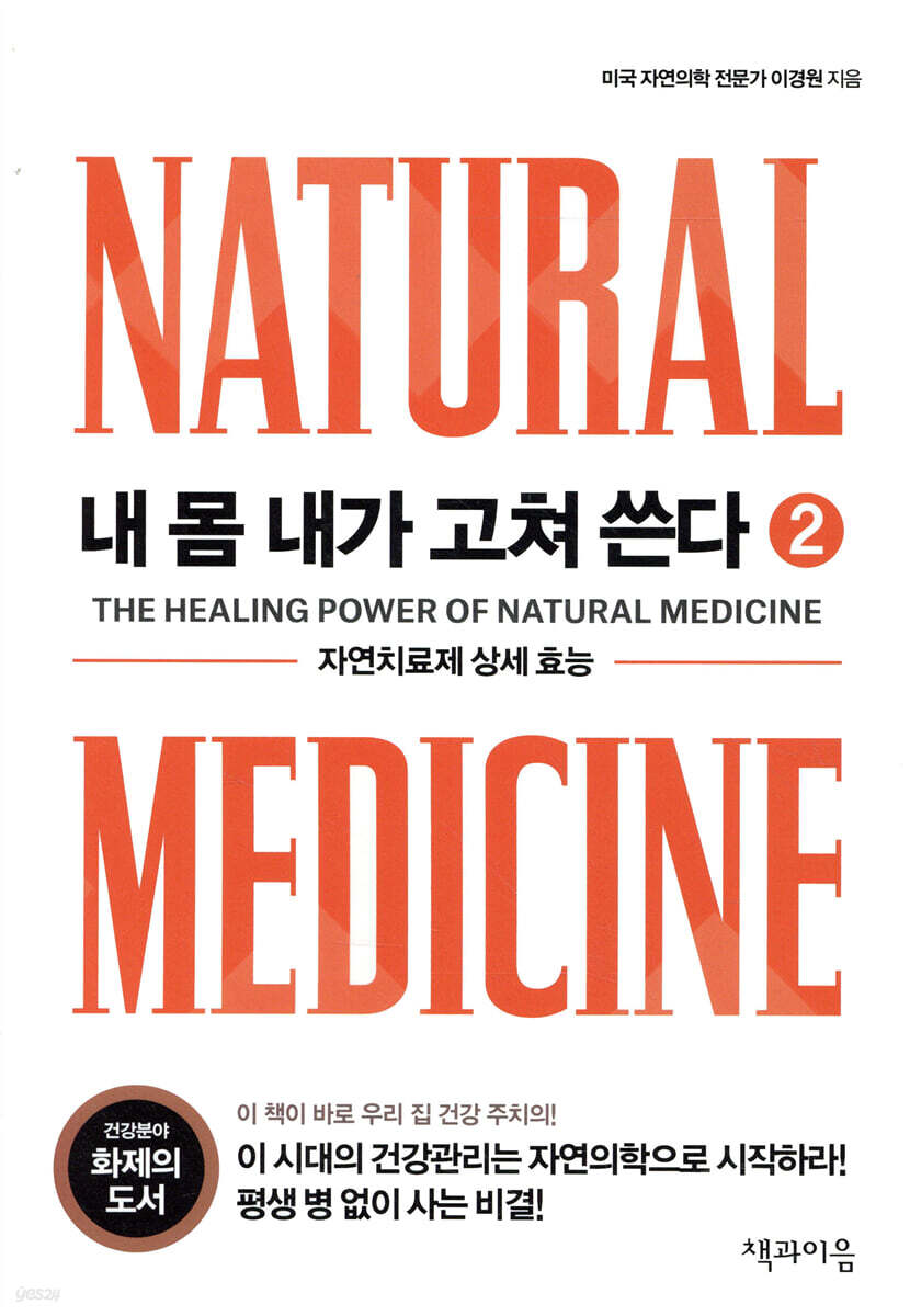 내 몸 내가 고쳐 쓴다 2