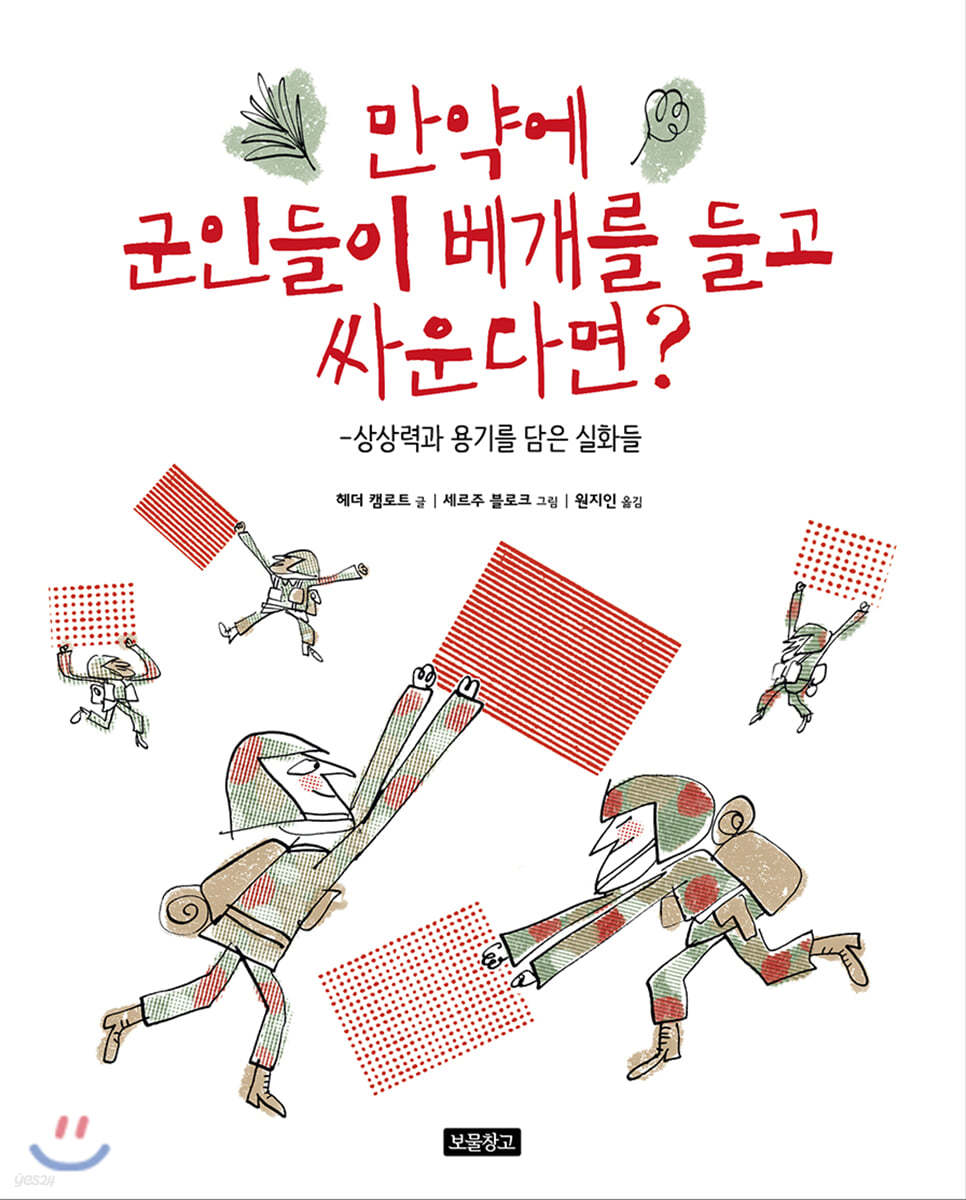 만약에 군인들이 베개를 들고 싸운다면?