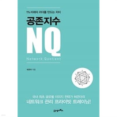 공존지수 NQ ★