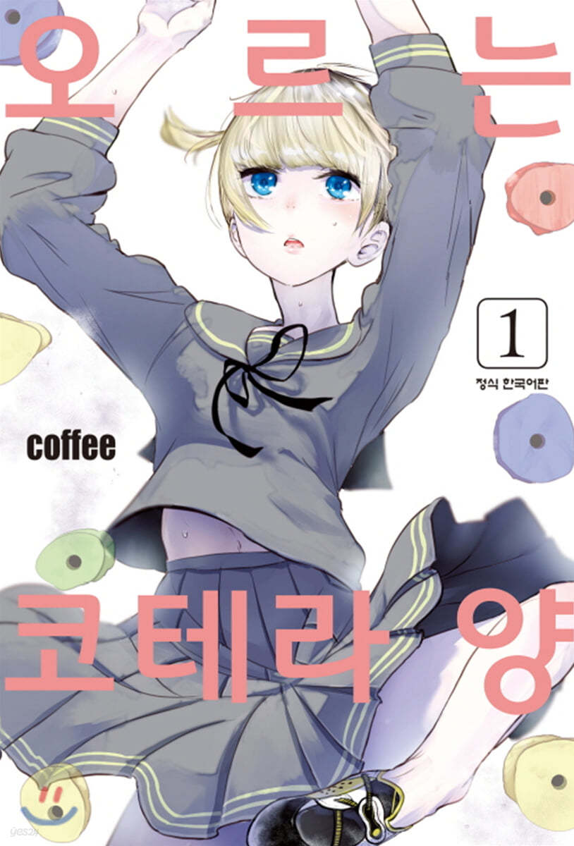오르는 코테라 양 1