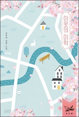 이웃의 미학