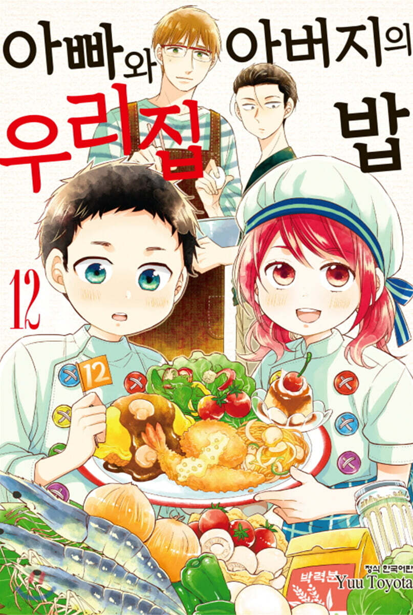 아빠와 아버지의 우리집밥 12