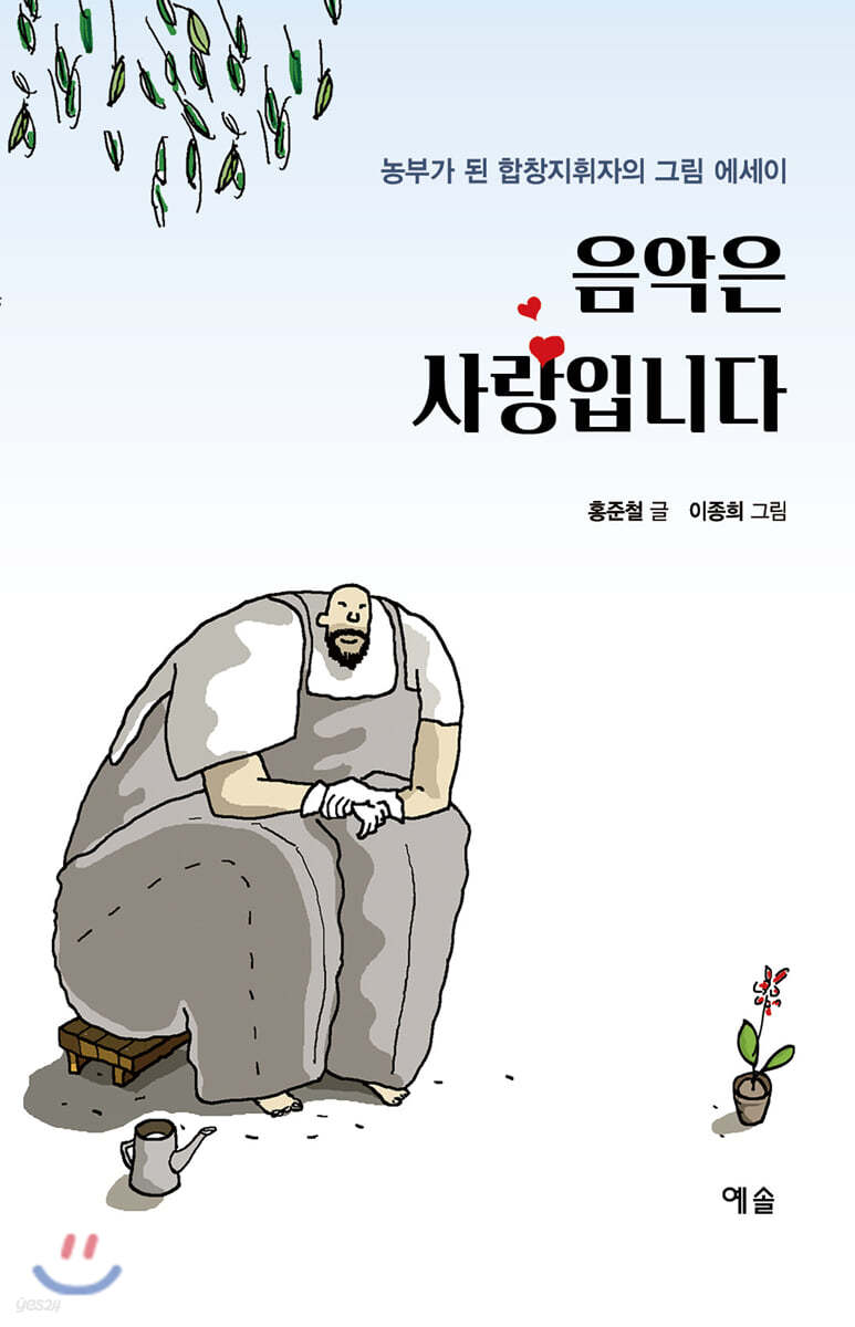 음악은 사랑입니다