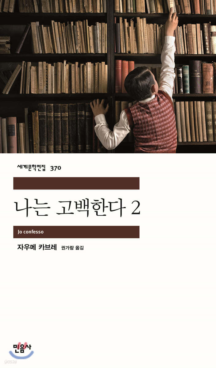 나는 고백한다 2