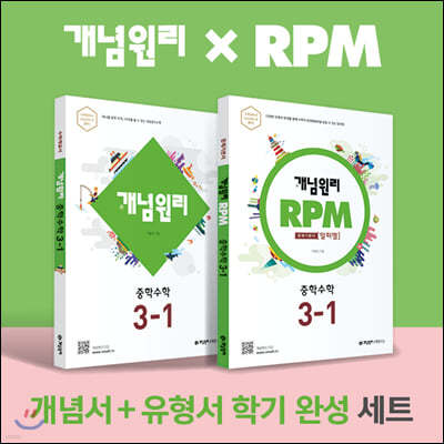 개념원리 중학 수학 3-1 + RPM 중학 수학 3-1 + 노트 2권 증정 세트 (2022년)