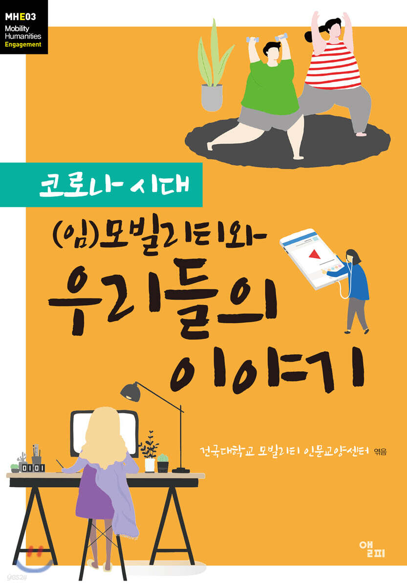 코로나 시대 (임)모빌리티와 우리들의 이야기