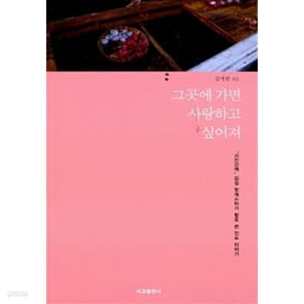 그곳에 가면 사랑하고 싶어져 ★ - YES24