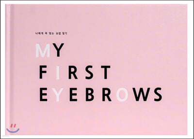 MY FIRST EYEBROWS