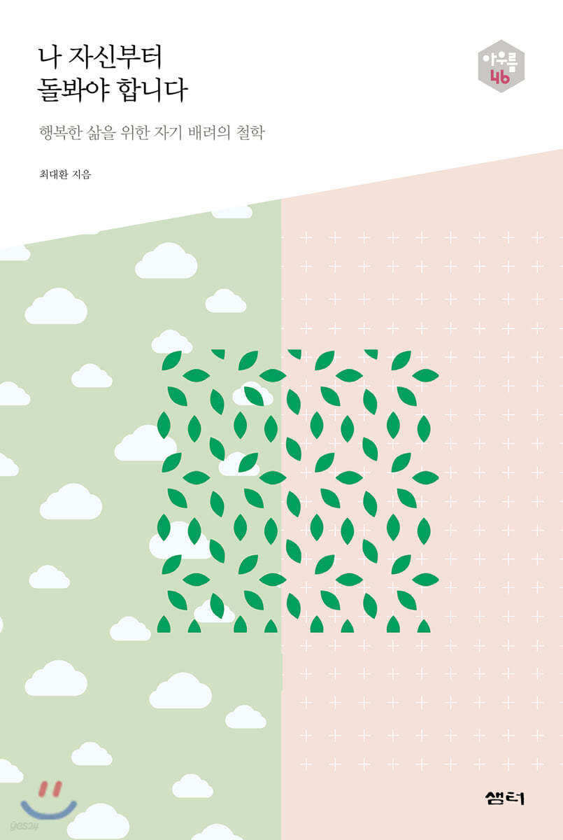 나 자신부터 돌봐야 합니다