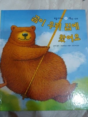 곰이 우리집에 왔어요(토들피카소 33)