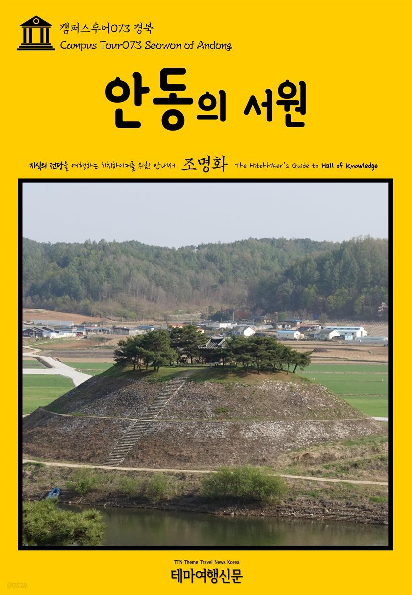 캠퍼스투어 073 경북 안동의 서원 지식의 전당을 여행하는 히치하이커를 위한 안내서