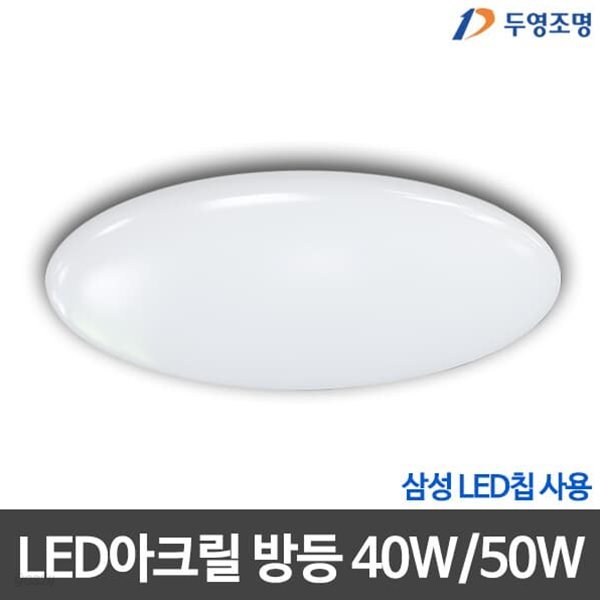 두영 LED원형방등 40W/50W 삼성칩 LED아크릴방등