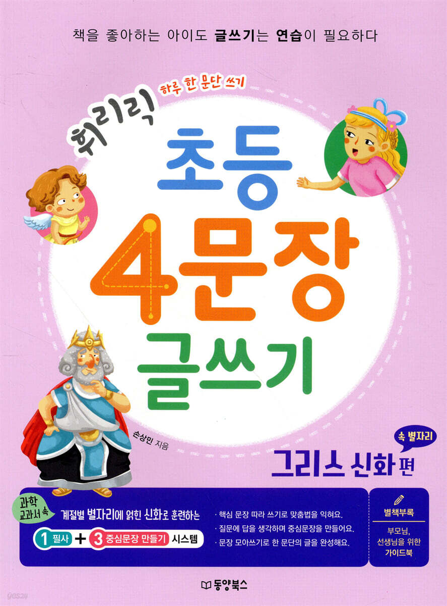 휘리릭 초등 4문장 글쓰기 그리스 신화 속 별자리 편