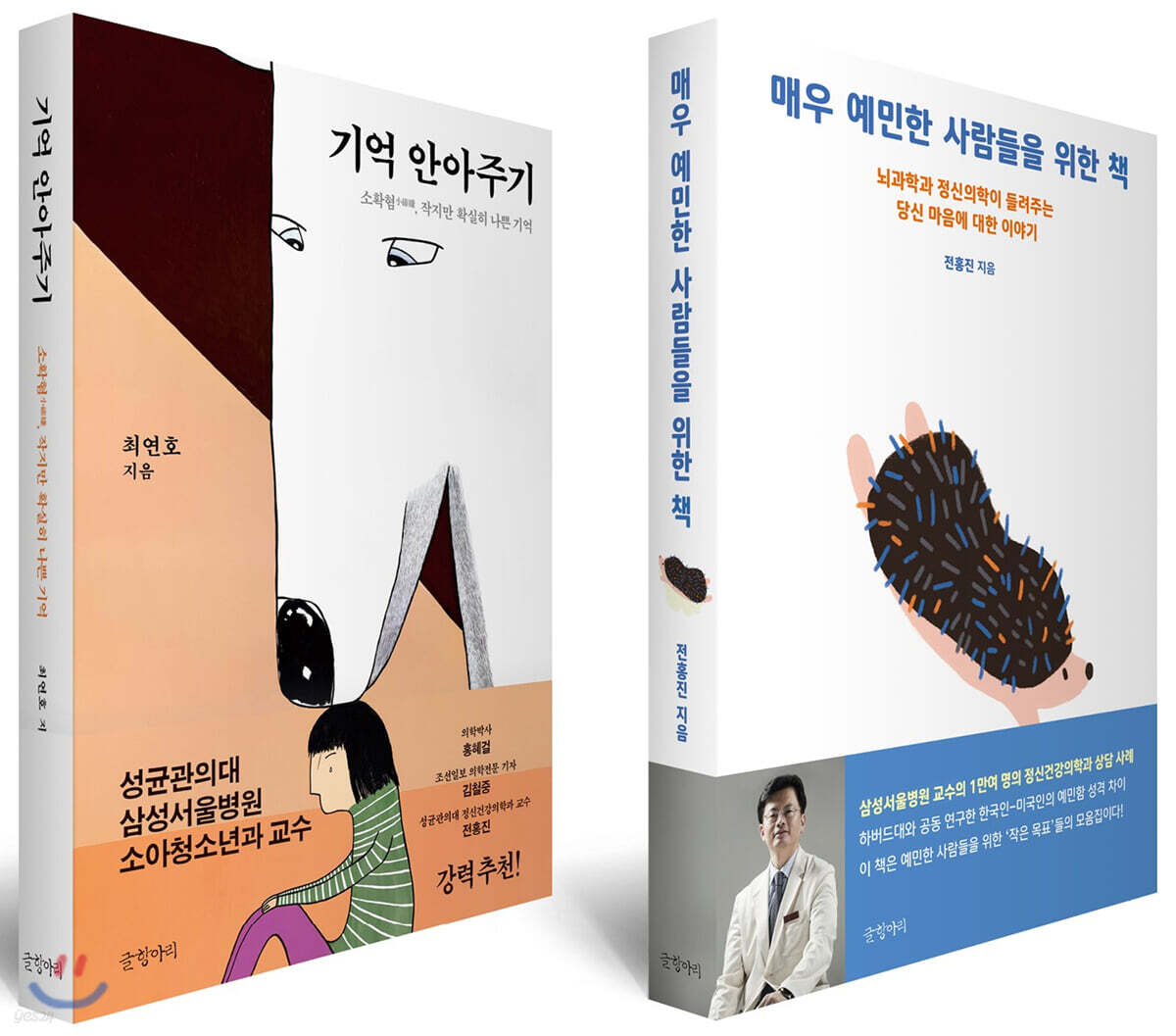 매우 예민한 사람들을 위한 책 + 기억 안아주기 세트