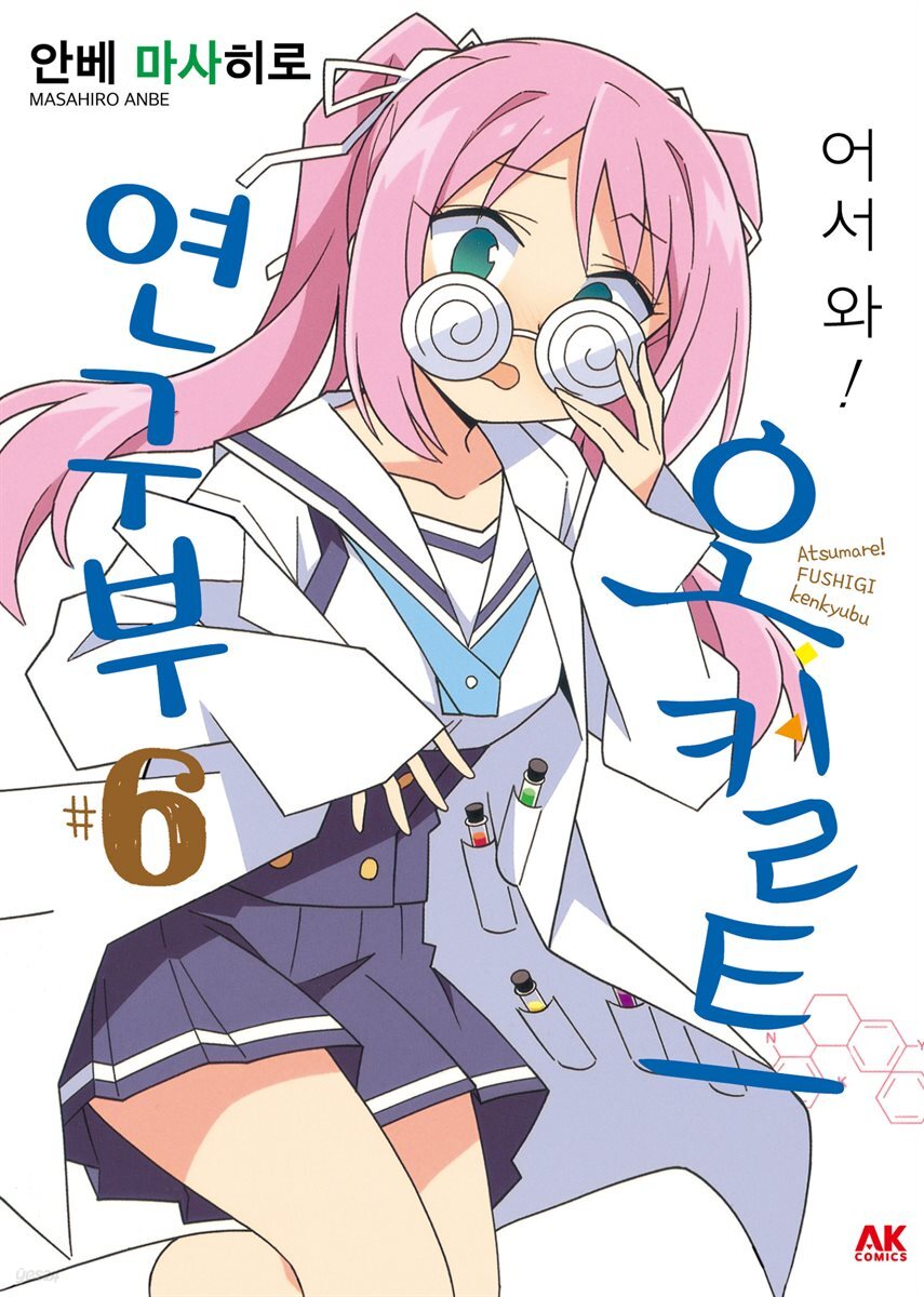 [대여] 어서 와! 오컬트 연구부 06