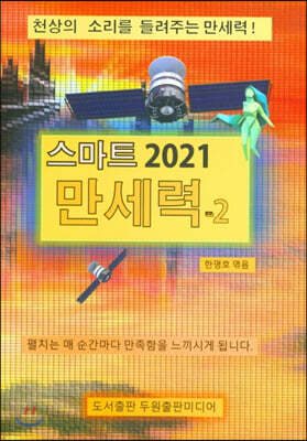 스마트 2021 만세력 2