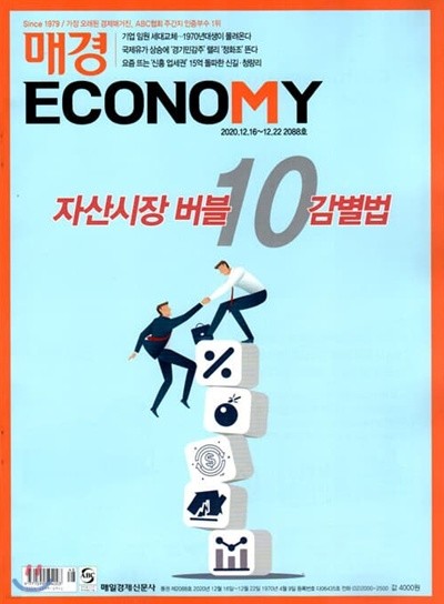 매경 Economy 이코노미 (주간) : 2088호 [2020]