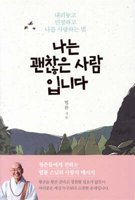 나는 괜찮은 사람입니다