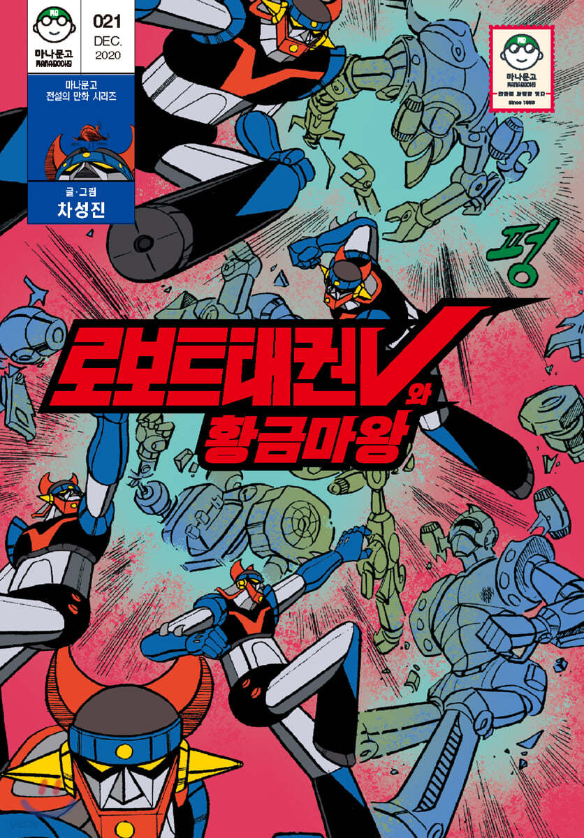 로보트 태권V와 황금마왕