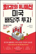 최강의 머니머신 미국 배당주 투자