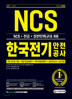 2021 최신판 한국전기안전공사 NCS+전공+실전모의고사 4회