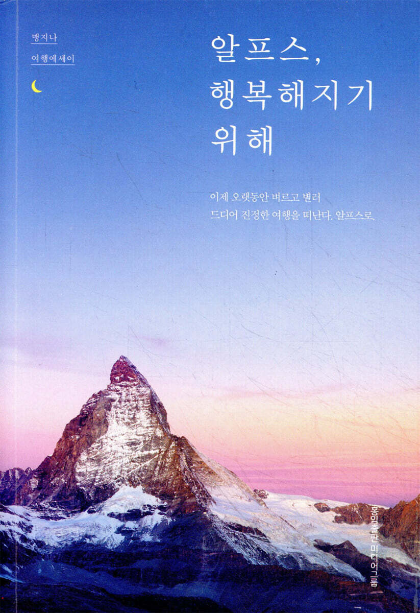 알프스, 행복해지기 위해