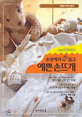 [중고] 송영예의 너무 쉽고 예쁜 손뜨개