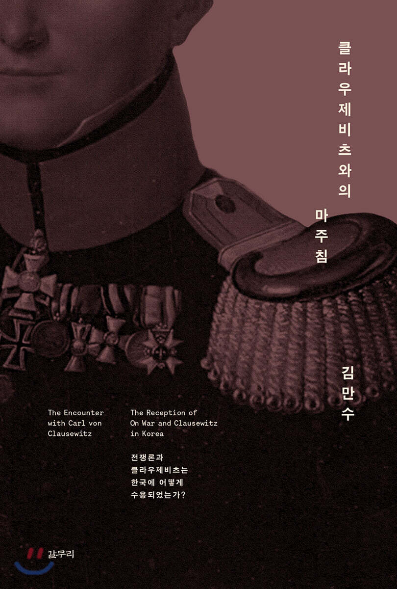 클라우제비츠와의 마주침