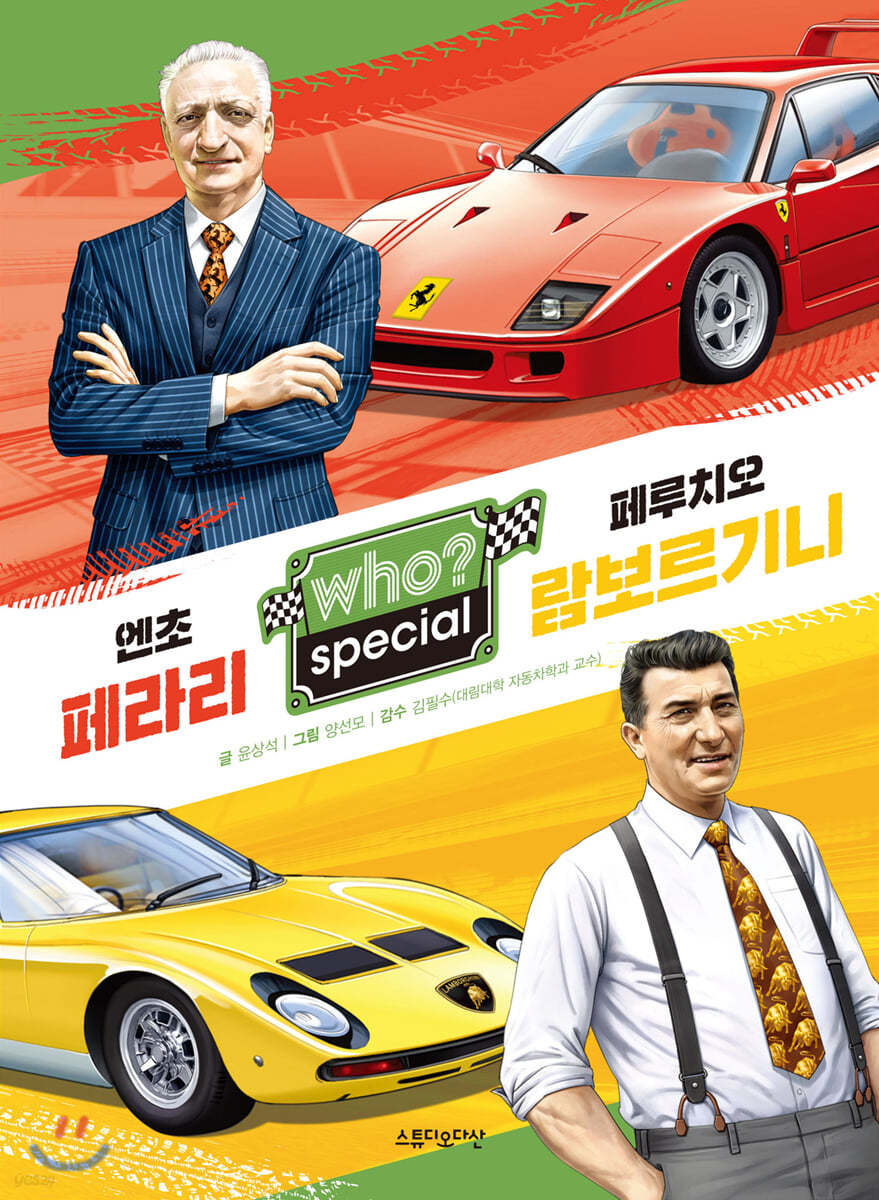 후 Who? special 엔초 페라리 · 페루치오 람보르기니