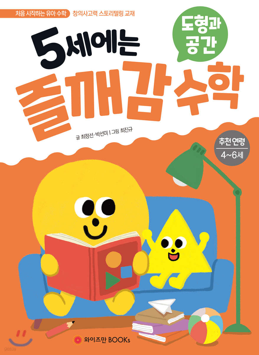 5세에는 즐깨감 수학 도형과 공간