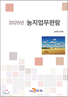 2020년 농지업무편람